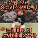 한벌농장 | 분당 오리 홈플러스문화센터 ONLY플레이오감 도담베베 겨울학기2주차 수강후기_귤먹어보기/귤촉감놀이