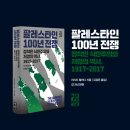 중동사 | 팔레스타인 100년 전쟁 라시드 할리디 책추천 독서후기 감상문 서평 리뷰