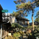 통영세관 옆 | 신흥동 일본식 가옥, 군산 여행 뚜벅이 볼거리 적산 가옥