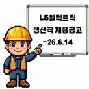 엘에스일렉트릭(주) 청주1사업장 - 14509 | LS일렉트릭 전문학사 생산직 및 수시 채용공고 기업정보 평균연봉 ~26.6.14