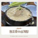 원조서울삼계탕 | 서울 삼계탕 맛집 원조호수삼계탕 내돈내산 후기(웨이팅, 주차)