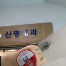 신평내과의원 이미지