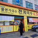 대구 방촌역맛집 범물본가국수 동촌점