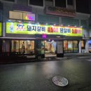 평상고깃집이곡점 | 성서 이곡동 저렴한 돼지갈비 평상고깃집 이곡점