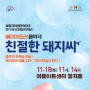 어린이뮤지컬 친절한 돼지씨 이미지