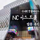킴스아웃도어 | [구의역 핫플] NC 이스트폴 방문 솔직 후기 | 영업시간·층별 브랜드·실내 산책 명소 총정리