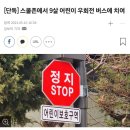 스쿨존에서 9살 어린이 우회전 버스에 치여 이미지