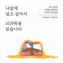 &lt;나답게 살고 싶어서 뇌과학을 읽습니다&gt;: 뇌가 속삭이는 삶의 비밀