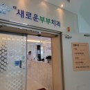 하나로부부치과의원 이미지