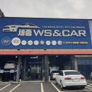 세종WS&CAR