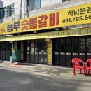 농부숯불갈비 | 하남 덕풍동 갈비 농부숯불갈비 업체 정보 후기