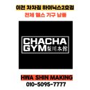 365일 차차짐 이천하이닉스2호점 전체헬스기구납품 화신메이킹