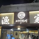 어가초밥 | 부산 고퀄리티 회전초밥 어가스시 가격 메뉴 솔직 후기