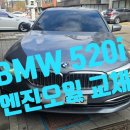 엔진마을 | BMW 520i 엔진오일 교체 덕양구 원흥동 도래울마을 정비소