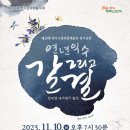 연수구립관악단 정기공연 | 연수구립전통예술단 정기공연 &#39;연년익수 갈 그리고 결&#39; 관람 후기
