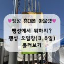 ★팽성에서 뭐하지? 팽성오일장(3,8일) 둘러보기★