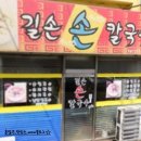 길손손칼국수 이미지