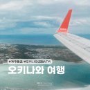 애플항공여행사주 | 일본 오키나와 여행 항공권 가격 4만원으로 제주항공 탑승 후기 및 공항 ATM 위치