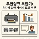 G3911 | 무한잉크 복합기: 유지비 절약 가성비 모델 추천