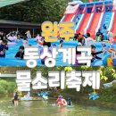 오가네슈퍼 | 완주 동상계곡 물소리축제 전북주말 아이와가볼만한곳