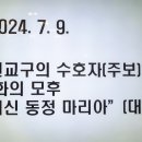 수원교구의 주보 평화의 모후 복되신 동정마리아 대 축일 미사 이미지