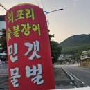 외포리숯불장어 | 친구가 소개해준 인생식당 모든 것이 맛이 있었던 석모도 맛집 <외포리숯불장어> 후기 보고 가세요