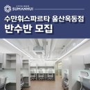수만휘스파르타울산옥동점 이미지