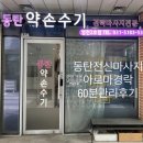 욤 - 화성시 동부대로 1062 | 아로마경락 전신마사지 전문 동탄약손수기 60분관리 후기