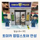 안성경찰서 | 2025 토미카 팝업스토어 안성 스타필드 아기랑 방문 후기