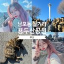 원더플레이스부산광복FSS점 | 부산 남포동 놀거리 용두산공원 내부 이순신동상 타워
