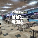 로또한식&분식 | 서해대교 행담도 휴게소 푸드코트 식당 먹거리