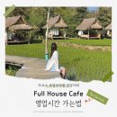 G-House 신촌01 | 라오스 루앙프라방 논밭뷰 감성카페 Full House &amp; Rice farm Cafe 영업시간 가는법