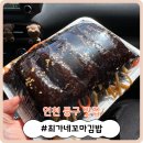 최가네꼬마김밥 | [인청 중구 맛집] 연안부두로 낚시 갈 땐! &#39;최가네꼬마김밥&#39;