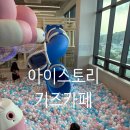 네비스토리 | 의정부 고산동 키즈카페 추천! 가성비 아이스토리 솔직 후기