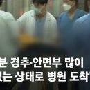 [인터뷰] "대부분 경추·안면부 많이 눌려있는 상태로 병원 도착" / JTBC News 이미지