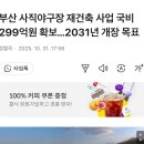 부산 사직야구장 재건축 사업 국비 299억원 확보…2031년 개장 목표 이미지