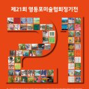제21회 영등포 미술협회 정기전 이미지