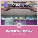 보라약국 이미지