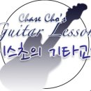 체이스초의기타교습소
