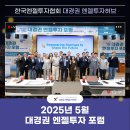 [내부행사] 🌈 2025년 5월 대경권 엔젤투자포럼🌈 DIP에서 함께한 시간