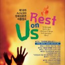 광은교회 | [공지] 엄마한테 혼나기 싫어 오던 교회, 하나님을 예배하러 가게 되다-Acts300 여름 연합캠프 학생 후기