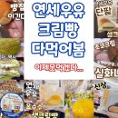 연세우유생크림빵 7종 모음. 여러분은 뭐가 1위 였나요? 이미지