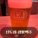 신도림2차푸르지오 | 신도림 생활맥주 수제맥주 치킨 회식 2차 술집 내돈내산 솔직후기