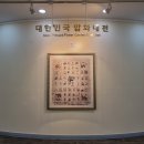 한국압화박물관 이미지