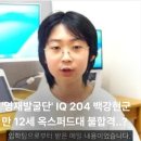 멘사영재학원 | 영재발굴단 백강현 근황, IQ 204 옥스퍼드 불합격 이유
