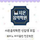 시온음악학원 - 춘천시 신샘밭로 99 | 시온음악학원