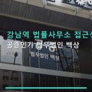 강남역 법률사무소 접근성 공증인가 법무법인 백상 이용 방법과 위치 정보 포함