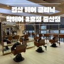 작헤어 | 경산 미용실 : 클리닉 후기 : 작헤어 2호점 중산점