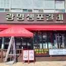 광명생포갈비 - 연수구 옥련로 147 | 광명생포갈비