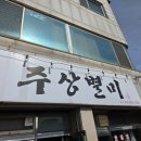 주상별미 | 경주 양남 주상별미 오리불고기 솔직후기